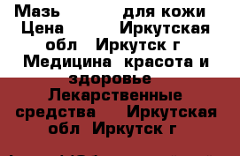  Мазь “999“ -  для кожи › Цена ­ 350 - Иркутская обл., Иркутск г. Медицина, красота и здоровье » Лекарственные средства   . Иркутская обл.,Иркутск г.